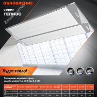 Расширение линейки инфракрасных обогревателей ZILON Гелиос - Интернет-портал ЗимаЛетоГрупп - инжиниринговые услуги полного цикла